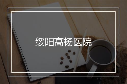 绥阳高杨医院