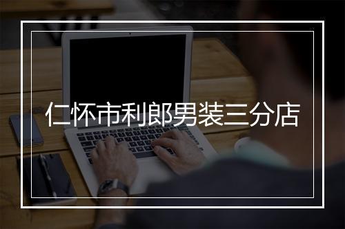 仁怀市利郎男装三分店