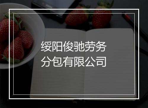 绥阳俊驰劳务分包有限公司