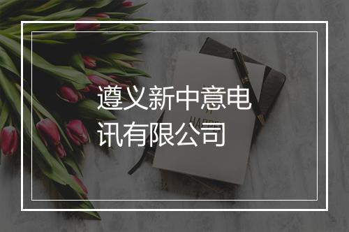遵义新中意电讯有限公司