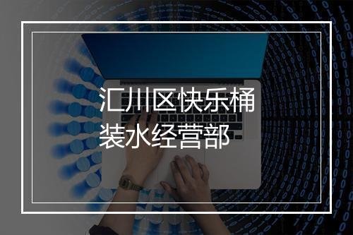 汇川区快乐桶装水经营部