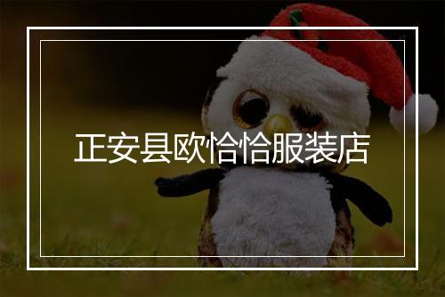 正安县欧恰恰服装店