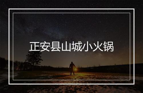 正安县山城小火锅