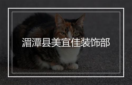 湄潭县美宜佳装饰部