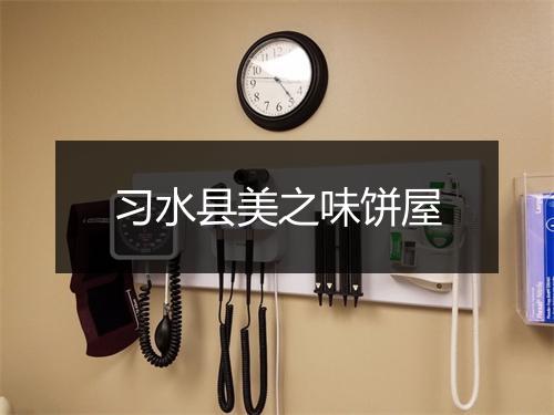 习水县美之味饼屋