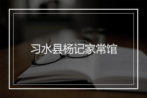习水县杨记家常馆
