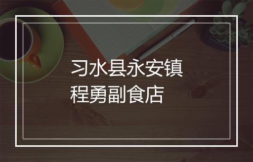 习水县永安镇程勇副食店