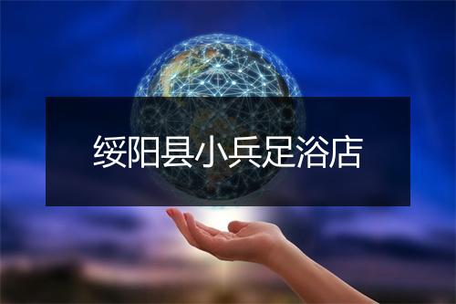 绥阳县小兵足浴店