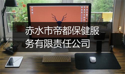 赤水市帝都保健服务有限责任公司