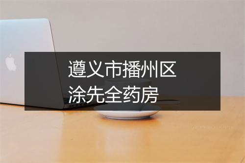 遵义市播州区涂先全药房