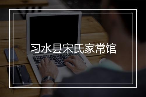 习水县宋氏家常馆