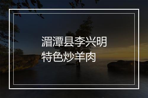 湄潭县李兴明特色炒羊肉