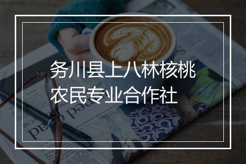务川县上八林核桃农民专业合作社