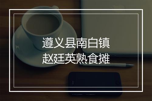 遵义县南白镇赵廷英熟食摊