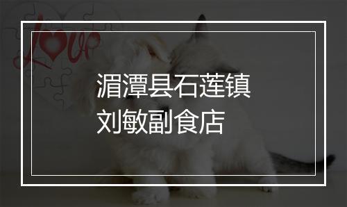 湄潭县石莲镇刘敏副食店