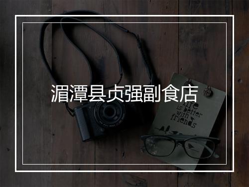 湄潭县贞强副食店