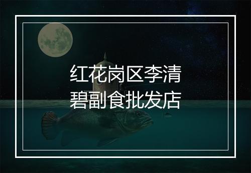 红花岗区李清碧副食批发店