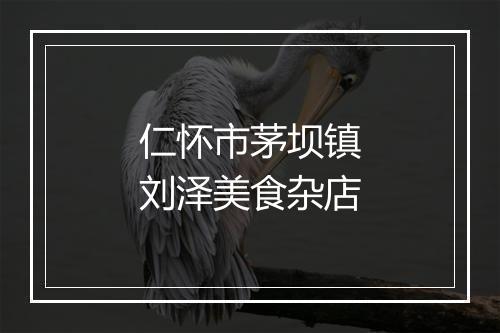 仁怀市茅坝镇刘泽美食杂店