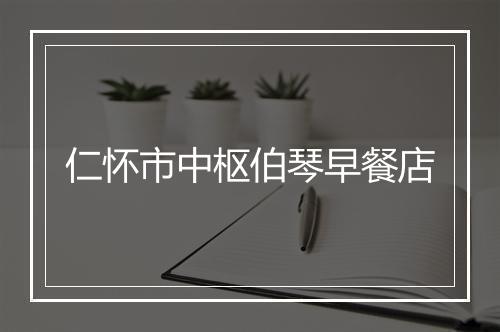 仁怀市中枢伯琴早餐店