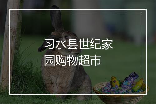 习水县世纪家园购物超市