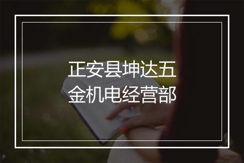 正安县坤达五金机电经营部