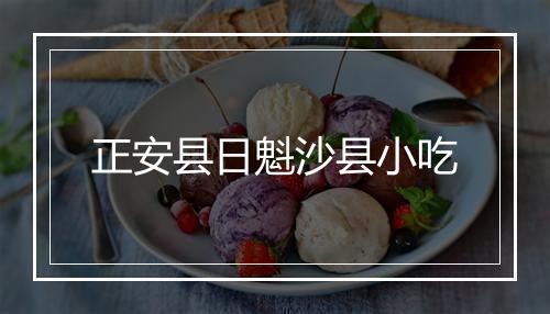 正安县日魁沙县小吃