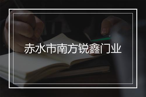 赤水市南方锐鑫门业
