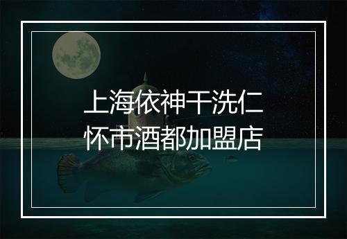 上海依神干洗仁怀市酒都加盟店