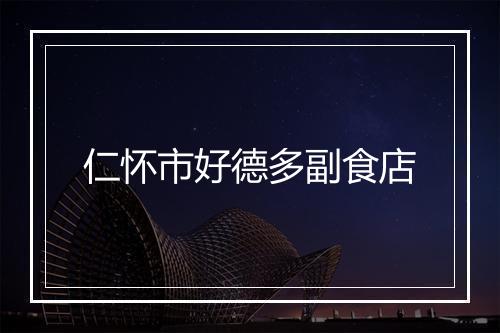 仁怀市好德多副食店