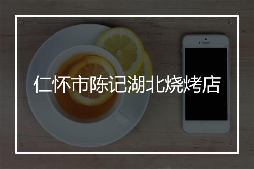 仁怀市陈记湖北烧烤店