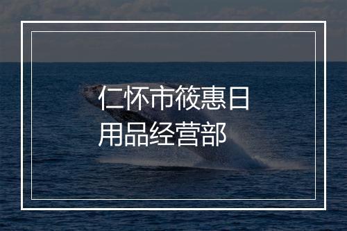 仁怀市筱惠日用品经营部