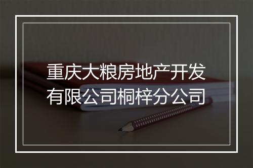 重庆大粮房地产开发有限公司桐梓分公司
