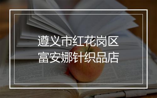 遵义市红花岗区富安娜针织品店