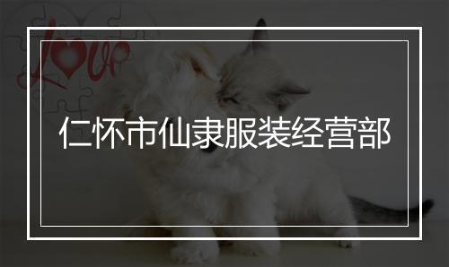 仁怀市仙隶服装经营部