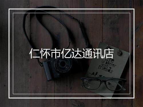 仁怀市亿达通讯店