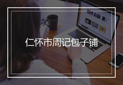 仁怀市周记包子铺