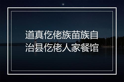 道真仡佬族苗族自治县仡佬人家餐馆