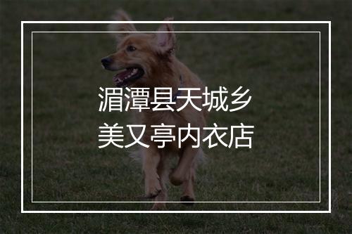 湄潭县天城乡美又亭内衣店