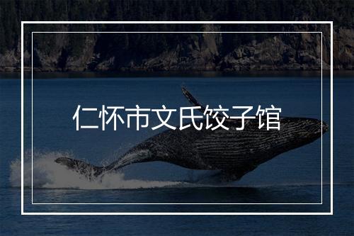 仁怀市文氏饺子馆