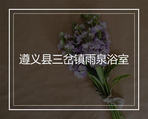 遵义县三岔镇雨泉浴室