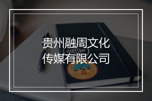 贵州融周文化传媒有限公司