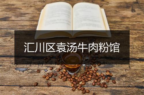 汇川区袁汤牛肉粉馆