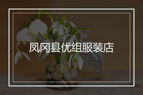 凤冈县优组服装店
