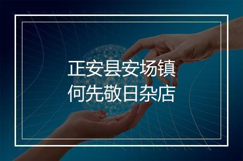 正安县安场镇何先敬日杂店