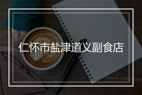 仁怀市盐津道义副食店