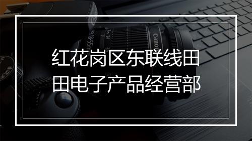 红花岗区东联线田田电子产品经营部
