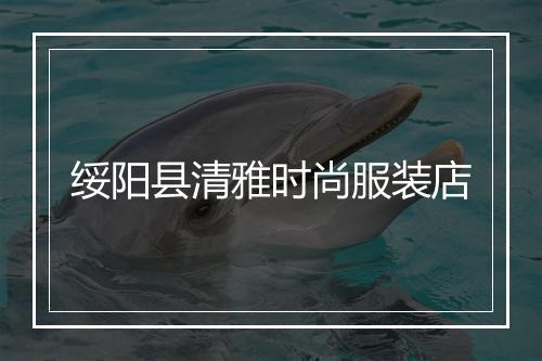 绥阳县清雅时尚服装店