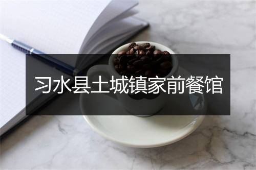 习水县土城镇家前餐馆