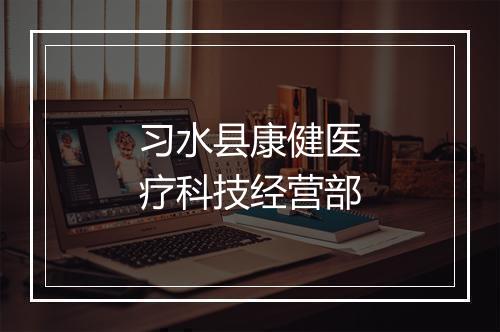 习水县康健医疗科技经营部