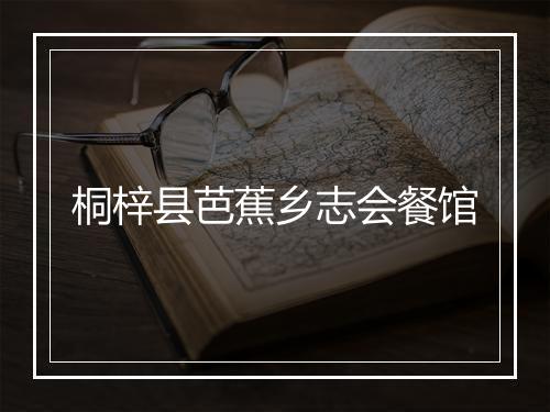 桐梓县芭蕉乡志会餐馆